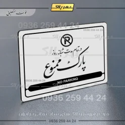 نشانگر مولتی لیزری در تمام مدت شبانه روز پارک ممنوع - Image 19